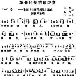 革命的爱情最纯真_民歌简谱_词曲:任萍 向阳 吕远