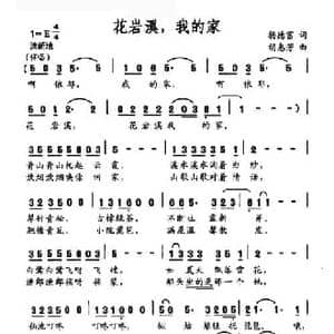 花岩溪,我的家_民歌简谱_词曲:杨德富 胡慧芳