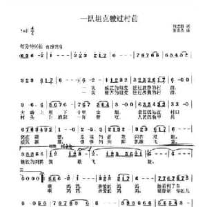 一队坦克驶过村前_民歌简谱_词曲:刘志毅 张良杰