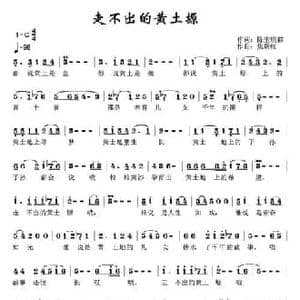 走不出的黄土塬_民歌简谱_词曲:陈生铠群 焦新红