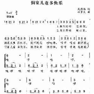 侗家儿童多快乐_歌曲简谱_词曲:龙燕怡 汪索夫