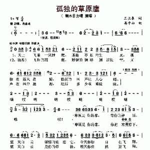 孤独的草原鹰_歌曲简谱_词曲:王长春 姜中山