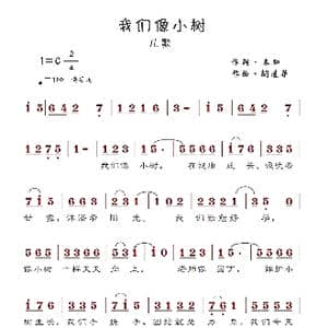我们像小树_歌谱投稿_词曲:未知名 胡遵华
