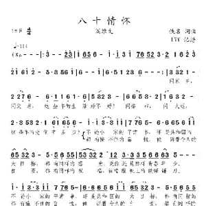 八十情怀_歌曲简谱_词曲:佚名 佚名