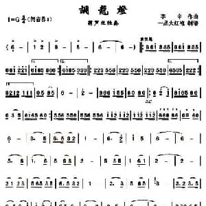 葫芦丝谱 | 调龙灯