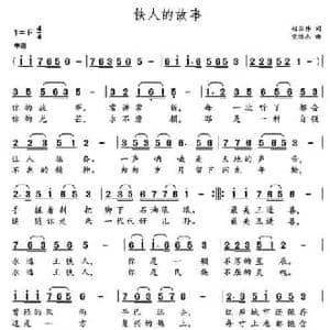 铁人的故事_民歌简谱_词曲:赵国伟 党继志