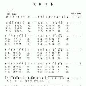 走向永恒_民歌简谱_词曲:刘景来 刘景来