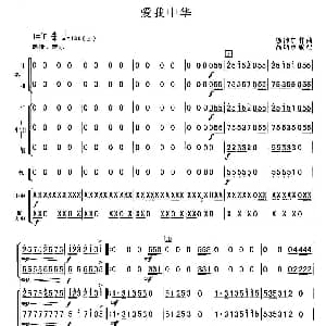 爱我中华 总谱 徐沛东