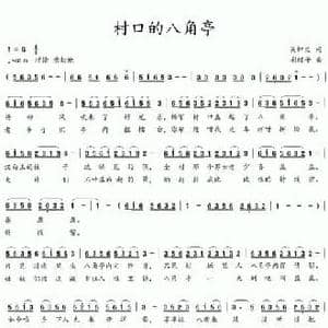 村口的八角亭_民歌简谱_词曲:吴钟文 彩蝶子