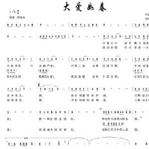 大爱如春_民歌简谱_词曲:刘志毅 党继志