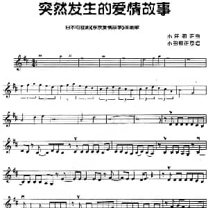 小提琴谱 | 突然发生的爱情故事 小田和正