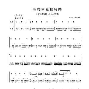 海岛冰轮初转腾_歌谱投稿