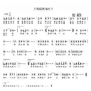 月亮陪我闯天下_通俗唱法乐谱_词曲:东方玉 谭柱光