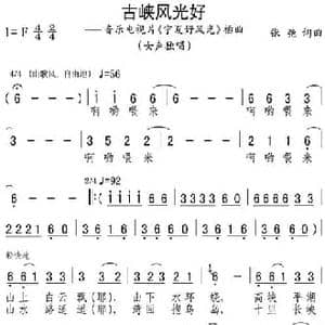 古峡风光好_民歌简谱_词曲:张弛 张弛