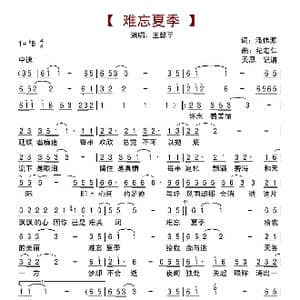 难忘夏季_歌曲简谱_词曲:潘伟源 纪宏仁