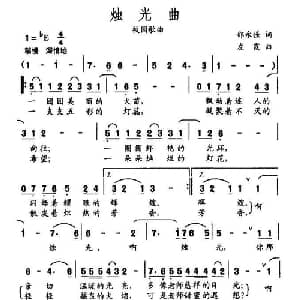烛光曲_儿歌乐谱_词曲:邵永强 左霞