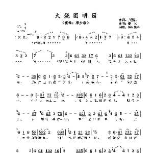 火烧圆明园_歌谱投稿_词曲:卢国沾 泰来