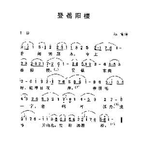 登岳阳楼_歌谱投稿_词曲:杜甫 劳在鸣