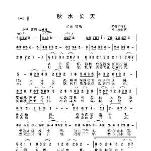 秋水长天_歌谱投稿