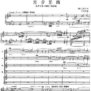 元夕无雨_合唱歌谱_词曲: 清 丘逢甲 于苏贤