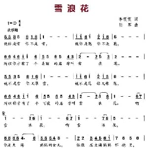 雪浪花_儿歌乐谱_词曲:李霞霞 陆军