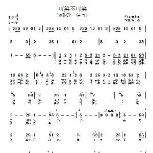 可笑不可笑_歌谱投稿_词曲:赵小源 佚名