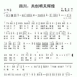 四川 共创明天辉煌_歌曲简谱_词曲:艾惠秀 周坤 周宗四