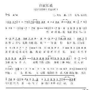 白衣长城_歌谱投稿_词曲:陈涛 王备