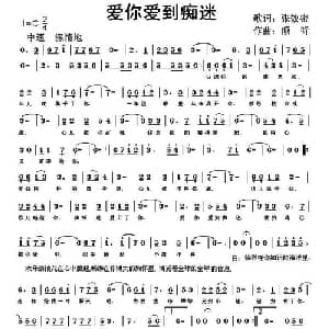 爱你爱到痴迷_通俗唱法乐谱_词曲:张效密 倾听
