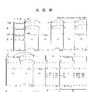 大花轿_歌曲简谱