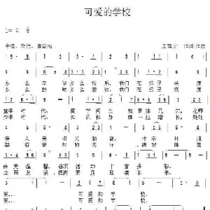 可爱的学校_儿歌乐谱_词曲:王有才 王有才