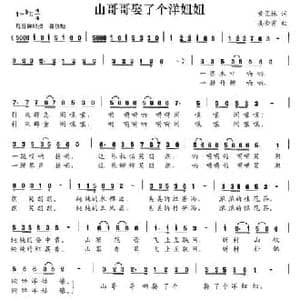 山哥哥娶了个洋妞妞_民歌简谱_词曲:黄孟林 姜金富