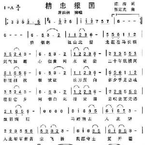 精忠报国_通俗唱法乐谱_词曲:陈涛 张宏光