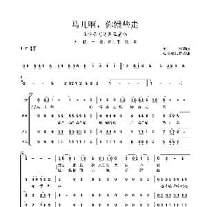马儿啊,你慢些走_歌谱投稿_词曲:李鉴尧 生茂
