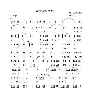 金州龙泉之歌_歌谱投稿_词曲:董建英 段传宗