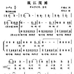 瓯江闯滩_民歌简谱_词曲:牟廉玖 刘程远