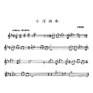 小提琴谱 | 小河淌水