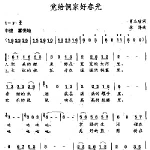 党给侗家好春光_儿歌乐谱_词曲:肖玉琮 林海
