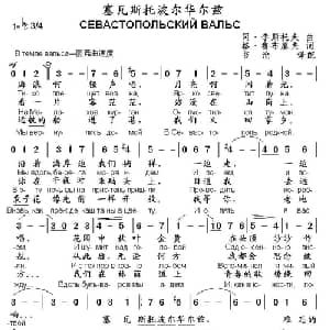 塞瓦斯托波尔华尔兹 俄罗斯 _外国歌谱_词曲: 俄 冈 李斯托夫 俄 格 鲁布廖夫