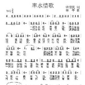 率水情歌_民歌简谱_词曲:许顺民 李平