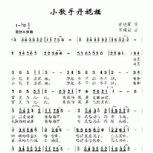 小歌手丹妮娅_儿歌乐谱_词曲:李晓军 周耀斌