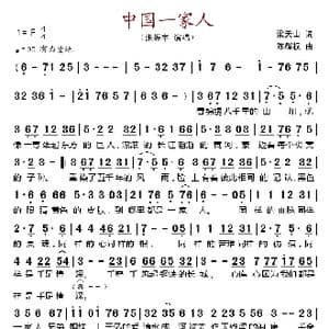 中国一家人_歌谱投稿