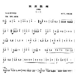 欢庆胜利 唢呐协奏曲