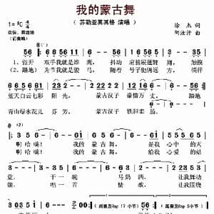 我的蒙古舞_歌谱投稿_词曲:徐杰 阿汝汗