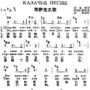 哥萨克之歌 前苏联 _外国歌谱_词曲:丘尔金作词 陈原译配 杰尔仁斯基