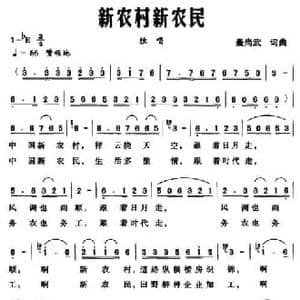 新农村新农民_民歌简谱_词曲:聂尚武 聂尚武