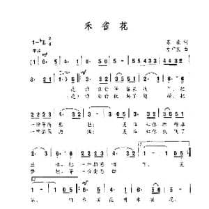 禾雀花_歌谱投稿_词曲:苏虎 方广良