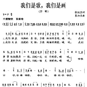 我们是歌,我们是画_儿歌乐谱_词曲:张铁苏 朱加农