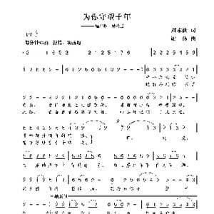 为你守望千年_歌曲简谱_词曲:刘志毅 谢伟