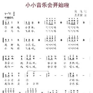 小小音乐会开始啦_儿歌乐谱_词曲:倪达 王正荣